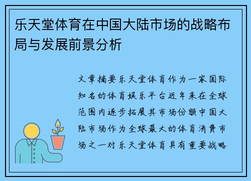 乐天堂体育在中国大陆市场的战略布局与发展前景分析 乐天堂体育在中国大陆市场的战略布局与发展前景分析