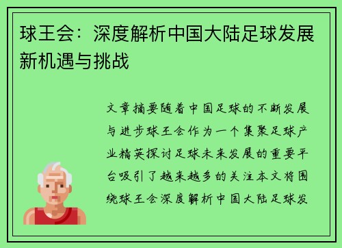 球王会：深度解析中国大陆足球发展新机遇与挑战