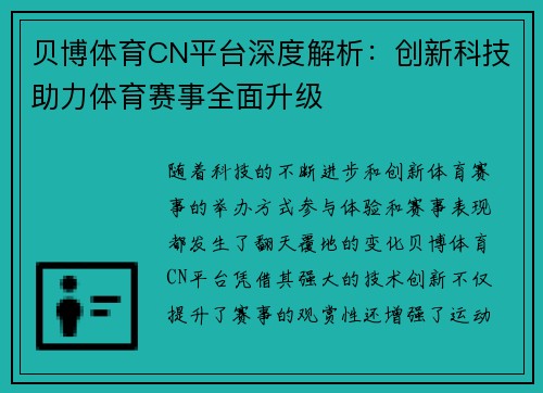 贝博体育CN平台深度解析：创新科技助力体育赛事全面升级