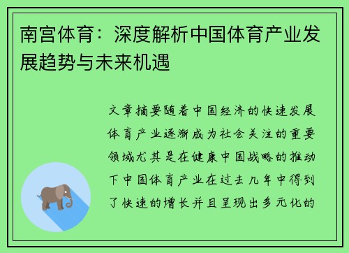 南宫体育：深度解析中国体育产业发展趋势与未来机遇
