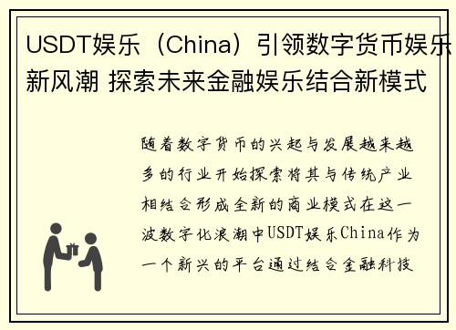USDT娱乐(China)引领数字货币娱乐新风潮 探索未来金融娱乐结合新模式 USDT娱乐(China)引领数字货币娱乐新风潮 探索未来金融娱乐结合新模式