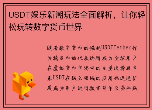 USDT娱乐新潮玩法全面解析，让你轻松玩转数字货币世界