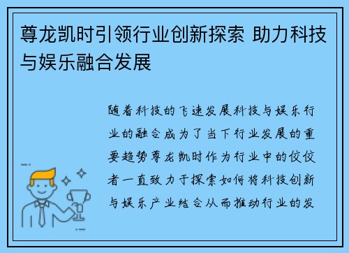 尊龙凯时引领行业创新探索 助力科技与娱乐融合发展 尊龙凯时引领行业创新探索 助力科技与娱乐融合发展