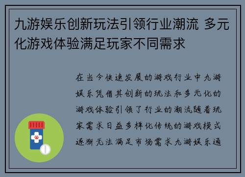 九游娱乐创新玩法引领行业潮流 多元化游戏体验满足玩家不同需求 九游娱乐创新玩法引领行业潮流 多元化游戏体验满足玩家不同需求