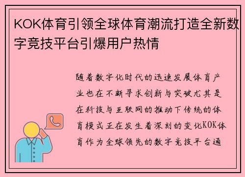 KOK体育引领全球体育潮流打造全新数字竞技平台引爆用户热情 KOK体育引领全球体育潮流打造全新数字竞技平台引爆用户热情