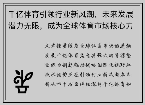 千亿体育引领行业新风潮，未来发展潜力无限，成为全球体育市场核心力量