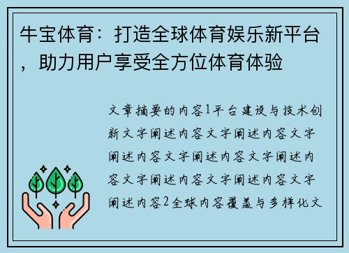 牛宝体育：打造全球体育娱乐新平台，助力用户享受全方位体育体验