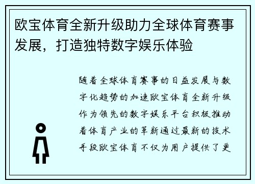 欧宝体育全新升级助力全球体育赛事发展，打造独特数字娱乐体验