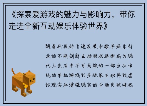 《探索爱游戏的魅力与影响力,带你走进全新互动娱乐体验世界》 《探索爱游戏的魅力与影响力,带你走进全新互动娱乐体验世界》