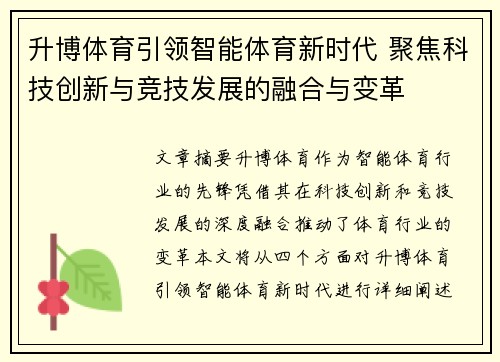 升博体育引领智能体育新时代 聚焦科技创新与竞技发展的融合与变革
