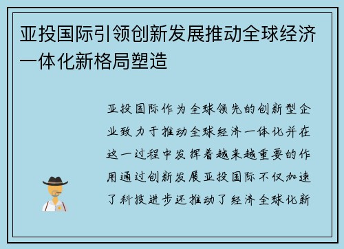 亚投国际引领创新发展推动全球经济一体化新格局塑造