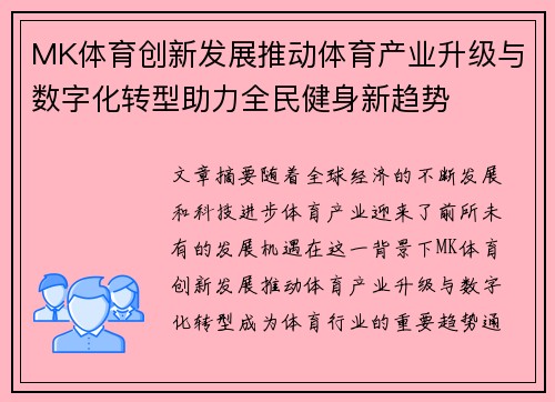 MK体育创新发展推动体育产业升级与数字化转型助力全民健身新趋势