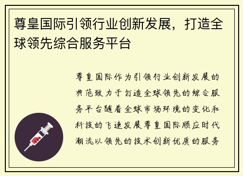 尊皇国际引领行业创新发展，打造全球领先综合服务平台