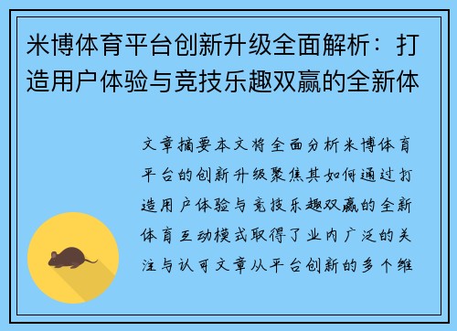 米博体育平台创新升级全面解析：打造用户体验与竞技乐趣双赢的全新体育互动模式